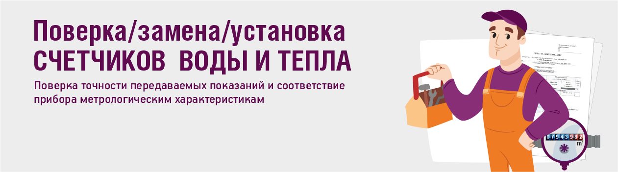 Поверка, замена и установка индивидуальных счётчиков воды и тепла