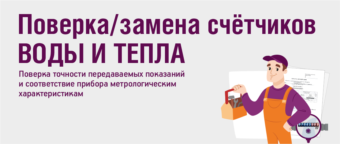 Поверка/замена индивидуальных счётчиков воды и тепла