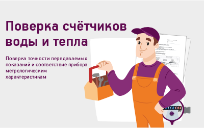 Поверка/замена индивидуальных счётчиков воды и тепла