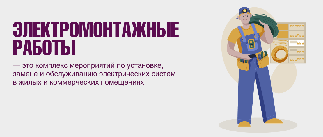 Электромонтажные работы — надёжно и безопасно